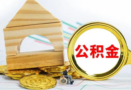 乌兰察布房屋公积金怎么取出来（住房公积金怎么取啊）